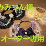 みみつん様オーダー専用　cocochanリボンチョーカー3点　姫・チェック・プリンセス