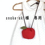 snake-aki様　専用カート