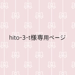 Hito-3-t専用ページ