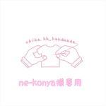 ne-konya様専用購入画面