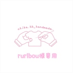 ruribou様専用購入画面