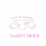fumi0917様専用購入画面