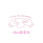 riko様専用購入画面
