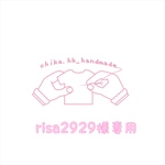 risa2929様専用購入画面