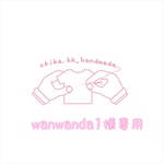 wanwanda1様専用購入画面