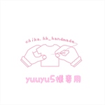 yuuyu5様専用購入画面