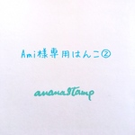 Ami様専用はんこ②