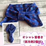 『熱中症対策』オシャレ首巻き（保冷剤2個付）No.11