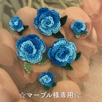 マーブル様専用モチーフセット