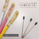ハーバリウムボールペン❁ゲルインク替芯set