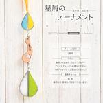 リスの星屑オーナメント -夏の青と向日葵-