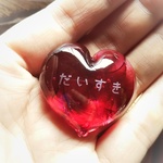 石文『だいすき』