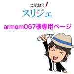 armom様専用ページ
