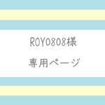【ROY0808様】専用ページ