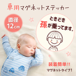 孫が乗ってます マグネットステッカー　ニコニコ.ver