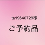 ta19640729様専用