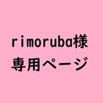 rimoruba様専用ページ