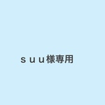 ｓｕｕ様専用ページ