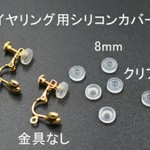 【送料無料】イヤリング用シリコンカバー6個