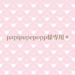 papipupepopp様専用＊