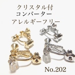 No.202 クリスタル付コンバーターニッケルフリゴールド2個シルバー2個