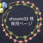 shourin33 様 専用ページ