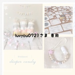 luvyou0721様 専用商品