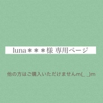 luna＊＊＊様専用ページ