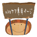 nicoサマ専用ページ