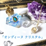 ヒマラヤ水晶 オルゴナイト ペンデュラム 「オンディーヌ クリスタル」