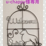 ワイヤークラフト welcome（シェルティ）☆送料無料