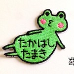 お名前ワッペン【ぽこ腹カエル】