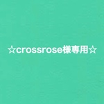 ☆crossrose様専用☆