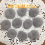 A品 カン付きミンクファー[k16gp]使用 ライトグレー 10点