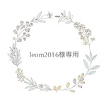 leom2016様専用