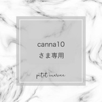 canna10さま専用