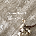 yaya-chan様 専用ページ