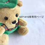 4271415様専用ページ
