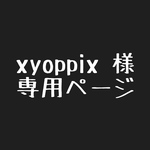 xyoppix様 専用ページ