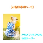 犬服【お客様専用ページ】わんこ服 ドッグウェア   ペット服