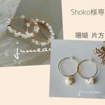 shoko様専用 