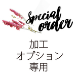 BE INSPIRED.様専用注文フォーム