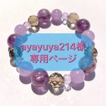 ＊＊ayayuya214様 専用ページ＊＊  アメジストガーデンエレスチャルのブレスレット