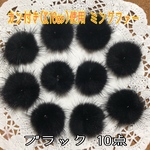 A品 カン付きミンクファー[k16gp]使用 ブラック 10点