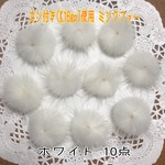 A品 カン付きミンクファー[k16gp]使用 ホワイト 10点