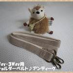 ２way・３way用　ショルダーベルト　アンティーク　幅2ｃｍ