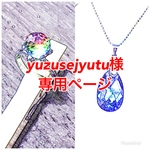 yuzusejyutu様専用ページ
