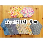 akua1224様 専用ページ
