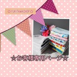 ☆かめこんぬ様専用ページ☆