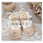 goldentime様専用ページ